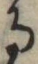 Đã định vị る