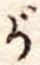 位置 確認된 が