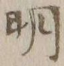 글자 明