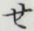 글자 せ