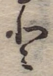 𛁻の位置