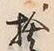 文字捨