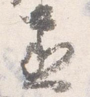 丞の位置