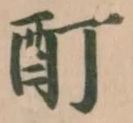酊の位置