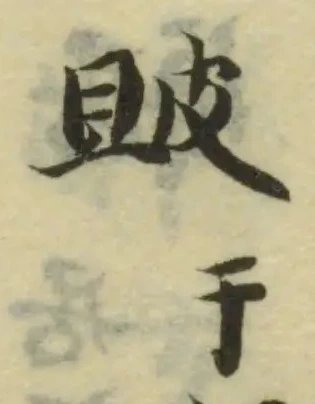 Đã định vị 𤿚