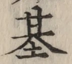 Chữ 基