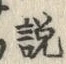 文字説