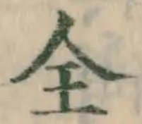 글자 全