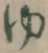 글자 ゆ