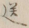 字送
