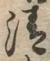 清 위치 확인됨