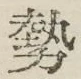 文字勢