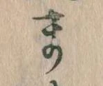 位置定マレルま