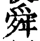 Chữ 舜
