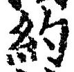 글자 約