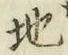 字地