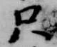 只，已得其位