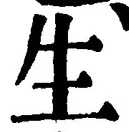 字生