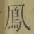 文字 鳳