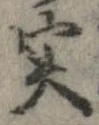 㐌定位𣗓檊