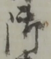 字御