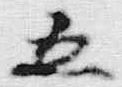 文字五