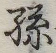 孫 위치 확인됨