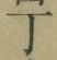 字丁