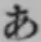 글자 あ