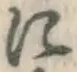 文字に