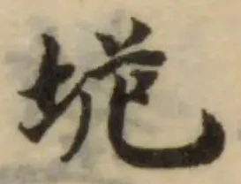 位置 確認된 垝