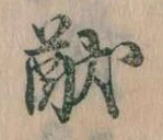 猷 위치 확인됨