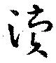Đã định vị 涜