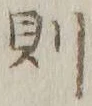글자 則