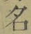 글자 名
