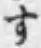 文字す