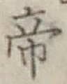 글자 帝
