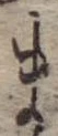 位置 確認된 ま