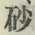 Chữ 砂