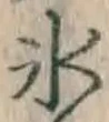 文字氷
