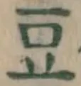 Character 豆