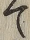 Character て