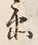 글자 衛