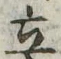 立 위치 확인됨