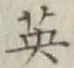 글자 英