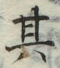 文字其