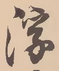 已定位浮
