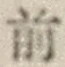 글자 前