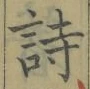 글자 詩