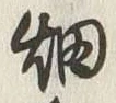글자 畑